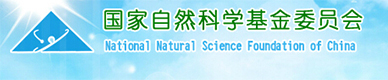 國家自然科學基金委員會