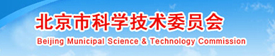 北京市科學技術委員會