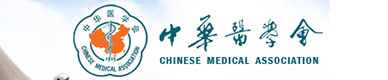 中華醫學會網站