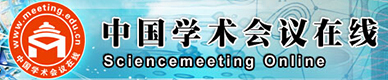中國學術會議在線網站