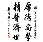 院訓：厚德尚學 精醫濟世