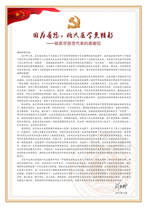 劉玉村書記致信感謝醫學部黨代表：因為有您，北大醫學更精彩