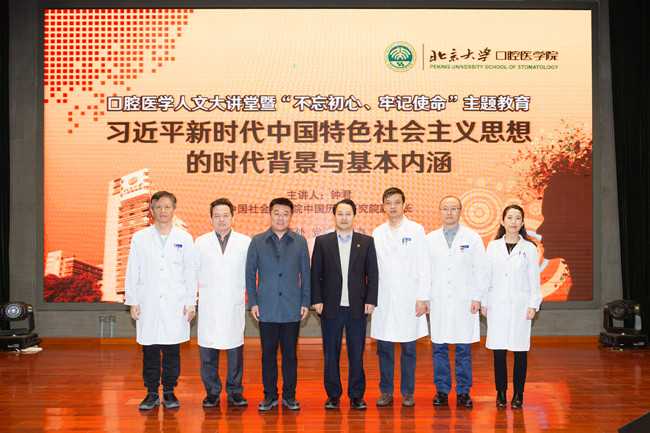 “不忘初心、牢記使命”主題教育系列活動（三十三）：口腔醫學人文大講堂第十一講 暨“不忘初心、牢記使命”主題教育專題輔導講座圓滿舉行