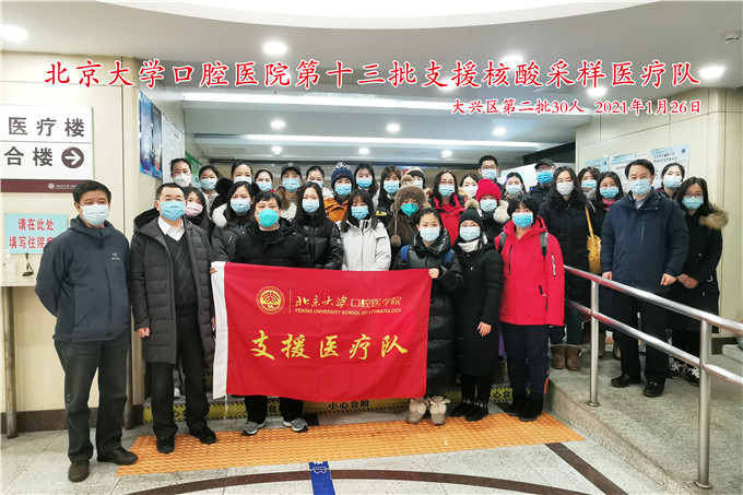 北大口腔支援隊30名隊員再出征 馳援大興區核酸采樣工作