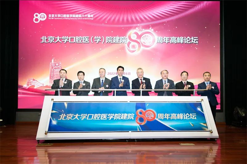 八秩口腔 再啟新航丨北大口腔建院80周年學術活動成功舉辦