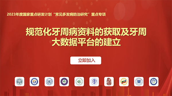 歡迎加入 2023 年度國家重點(diǎn)研發(fā)計(jì)劃“牙周病大數(shù)據(jù)平臺(tái)建設(shè)”項(xiàng)目