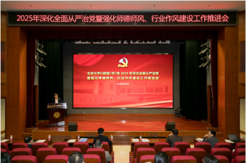 我院召開2025年深化全面從嚴(yán)治黨暨強(qiáng)化師德師風(fēng)、行業(yè)作風(fēng)建設(shè)工作推進(jìn)會(huì)
